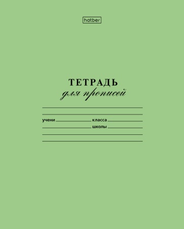 Тетрадь 12л А5ф в частую косую линию д/прописей 60-65г/кв.м на скобе зеленая (20/360)