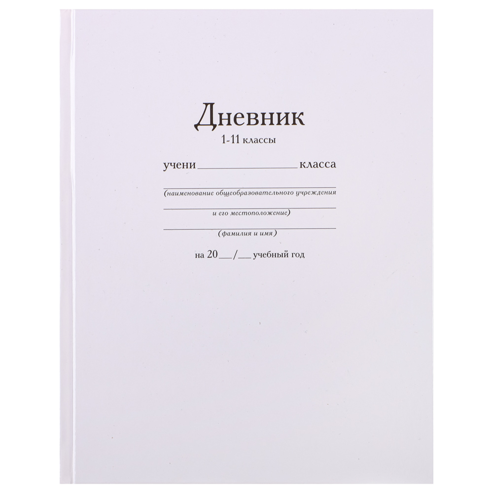 Дневник школьный, твердая ламинир. обложка 7БЦ, "Белый" (30)