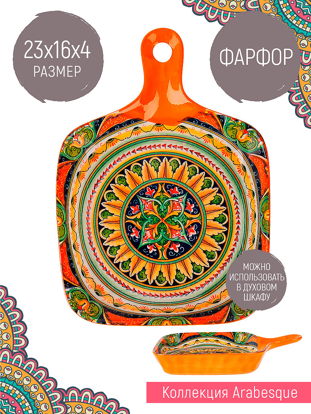 "Arabesque" Блюдо с ручкой (оранжевый) 23х14,5см (min9) (транспортная уп.) (9/36)