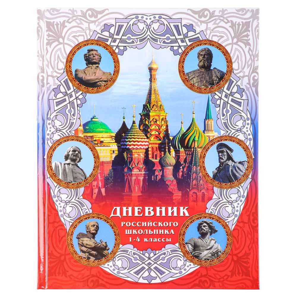 Дневник школьный, д/младших классов, тв.лам.обложка 7БЦ, цв.блок,"Дневник российского школьника"(30)