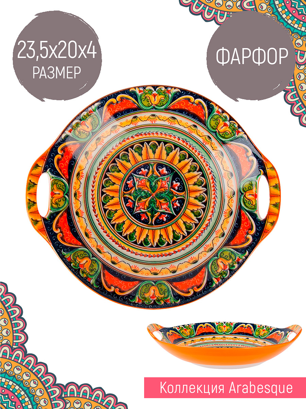 "Arabesque" Блюдо с ручками (оранжевый) 22,5х20см (min9) (транспортная уп.) (9/36)