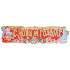 Наклейка "С новым годом" (1/1)