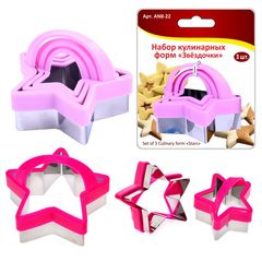 Набор кулинарных форм "Звездочки" 3шт (с пласт.ручк) 4,5*5см+6*6,8см+5*6,5см (12/144)