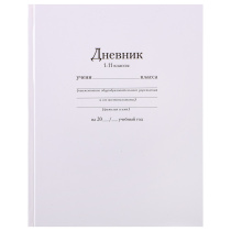 Дневник школьный, твердая ламинир. обложка 7БЦ, "Белый" (30)