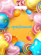 Пакет С праздником-пакет вырубной 400х310х60 (50/50/500)