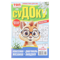 Судоку. ТОП-сканворд, 14,8x21 см, 68стр. (5/5)
