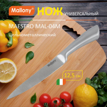 Нож универсальный 12,5см цельнометал. MAESTRO (12/72)