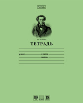 Тетрадь 18л А5ф Класс "A" 80г/кв.м линия на скобе-Пушкин А.С.- Зеленая "Premium" (10/200)