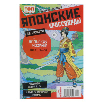 Японские кроссворды. ТОП-сканворд, 14,8x21 см, 68стр. (5/5)