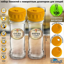 Набор ёмкостей д/специй с поворотн. дозат. 100мл с этик. СОЛЬ,ПЕРЕЦ на сереб., 2шт., крыш (1)