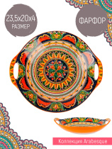 "Arabesque" Блюдо с ручками (оранжевый) 22,5х20см (min9) (транспортная уп.) (9/36)