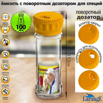 Ёмкость д/специй с поворотным дозатором 100мл, крышка медовый глянец (1/12)