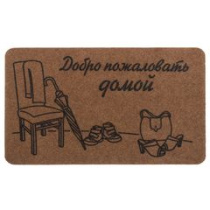 Коврик Familia 40х60 см "Добро пожаловать домой", SUNSTEP™ (полиэстер,ТПР) (20/20)