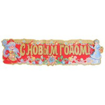Наклейка "С новым годом" (1/1)